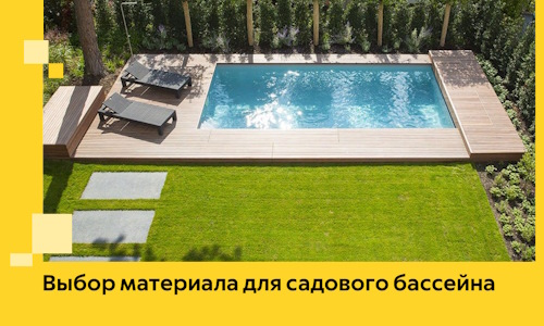 Выбор материала для садового бассейна в Минеральных Воде