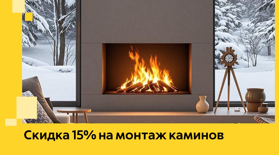 Акция! Скидка 15% на монтаж каминов в Минеральных Воде от ЭриданМнр