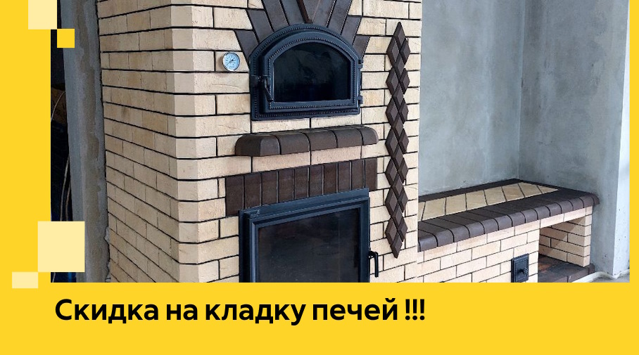 Акция! Выгодное предложение на кладку кирпичных печей от ЭриданМнр